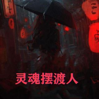 灵魂摆渡人119