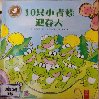 绘本《10只小青蛙迎春天》