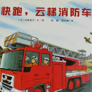 绘本故事《快跑，云梯消防车》