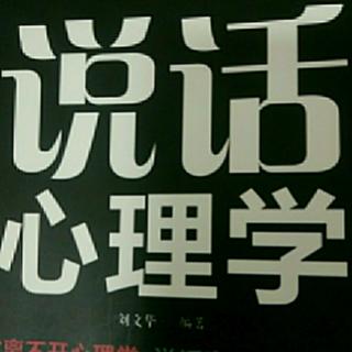 说话心理学52-56章