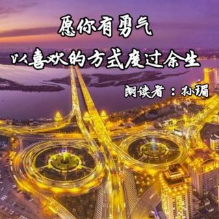 来稿 | 愿你有勇气，以喜欢的方式度过余生 - 孙瑂（来自FM73175060）