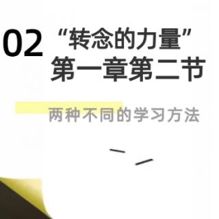 «转念的力量»第一章第二节 两种不同的学习方法