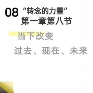 «转念的力量»第一章第八节 当下改变过去、现在、未来