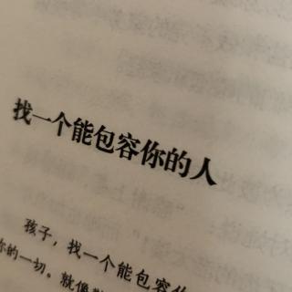 找一个能包容你的人