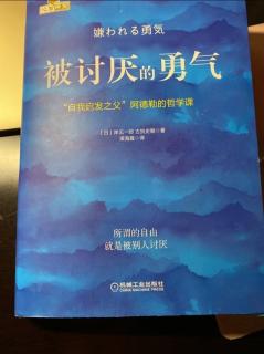 ‹大饼› 19. 被讨厌的勇气-承认错误不代表你失败了