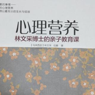 《心理营养》5.社交与社会化