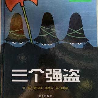 海星班申宗泽《三个强盗》