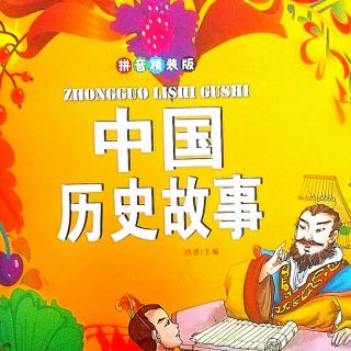 中国历史故事—《华夏始祖—黄帝》