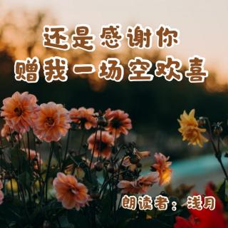 来稿 | 还是感谢你，赠我一场空欢喜（来自FM86091923）