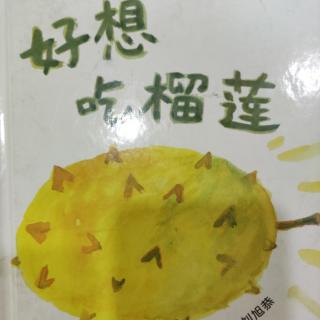 好想吃榴莲