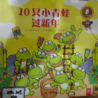 绘本《10只小青蛙过新年》