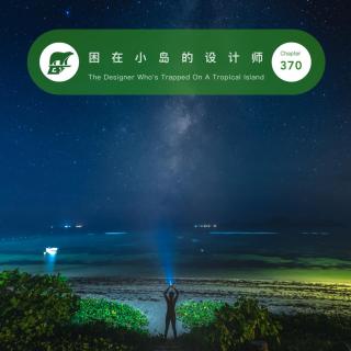 370 / 困在小岛的设计师 - THE DESIGNER WHO'S TRAPPED ON A TROPICAL ISLAND