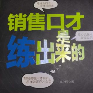 《销售口才是练出来的》