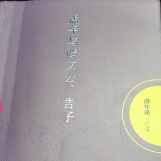 孟子与滕文公、告子     孔子的秘密