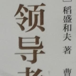 《领导者的资质》经营哲学践行体悟