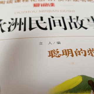 欧洲民间故事选段