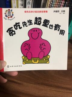 贪吃先生超重也有用