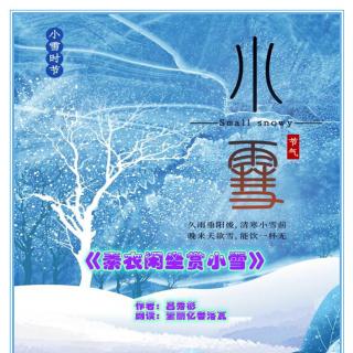 《素衣闲坐赏小雪》作者：吕秀彬 朗读：莹丽亿番洛瓦