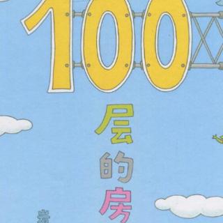 100层的房子