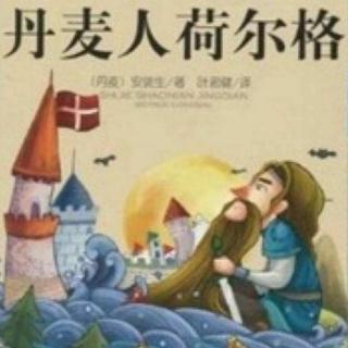 童话 丹麦人荷尔格 (下)歌曲 童话的世界 制作播音 松枝