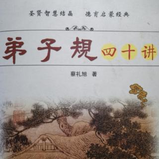 《弟子规四十讲》第二讲（上）～蔡礼旭