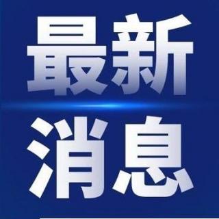 【资讯全方位】2020.11.26 国内新闻by张弛