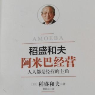 判断基准：“作为人，何为正确” 销售最大化，费用最小化