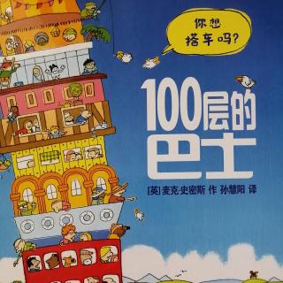 100层的巴士