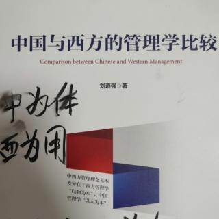 《中国与西方的管理学比较》第三章（2）