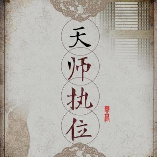 《天师执位》186阴瞳