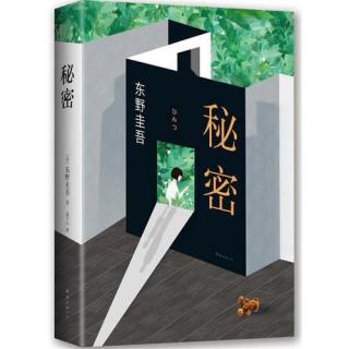 东野圭吾《秘密》10