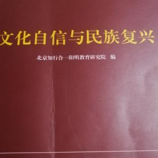 《文化自信与民族复兴》63一84页