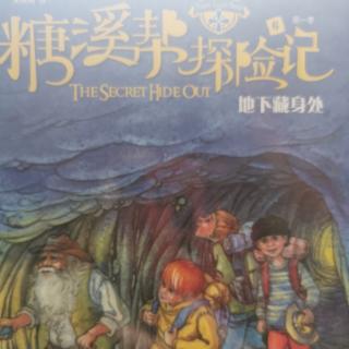 《糖溪帮探险记》302