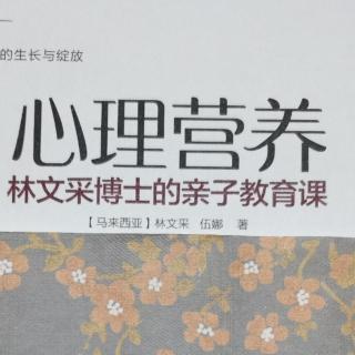 《心理营养》5.社交与社会化(3)