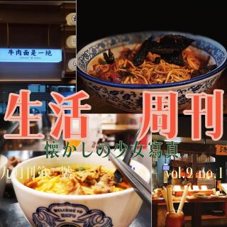 【生活周刊】《冬日限定美食之面条》--2020下半年第九期