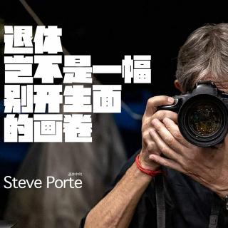 Steve Porte | 退休岂不是一幅别开生面的画卷