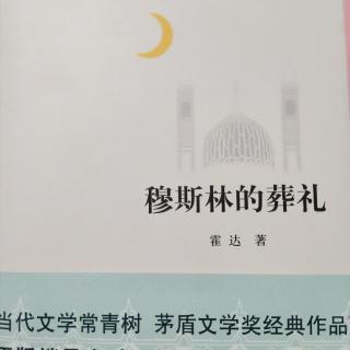 《穆斯林的葬礼》月清2