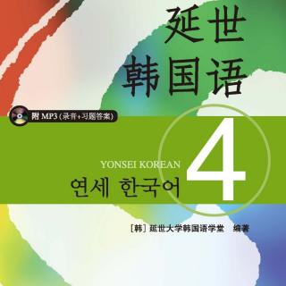 延世韩国语第四册1-1