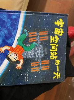 宇宙空间站的一天