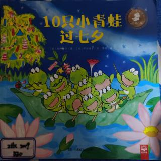 绘本《10只小青蛙过七夕》