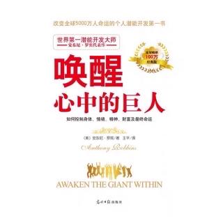 唤醒心中的巨人 第六章 如何改变人生中的任何事：神经链调节术中