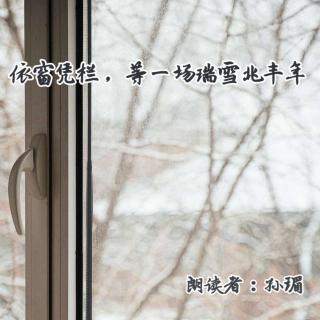 来稿 | 小雪-倚窗凭栏，等一场瑞雪兆丰年（来自FM73175060）