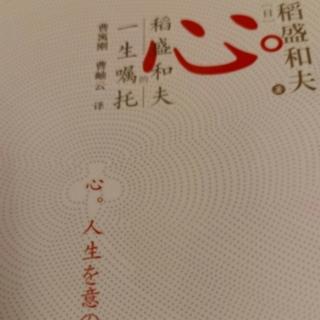 《心稻盛和夫一生嘱托》第二章之为什么只有“纸袋行商”…