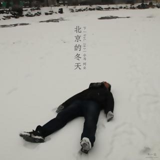 Vol. 263 北京的冬天（下）