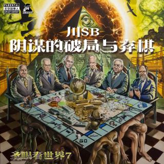 圣眼看世界7 · 川SB·阴谋的破局与弃棋-圣眼看世界089