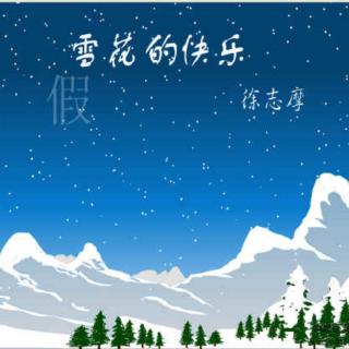 雪花的快乐3