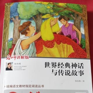 世界经典神话与传说法厄同驾太阳马车11页一一14页