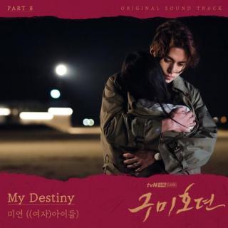 美延 ((G)I-DLE) - My Destiny (九尾狐传 OST Part.8)