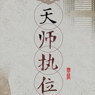 《天师执位》216