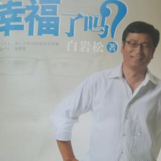 《幸福了吗？》白岩松著 代序 幸福在哪里